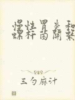 慢性胃炎和幽门螺杆菌关系