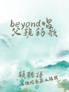 beyond唱父亲的歌