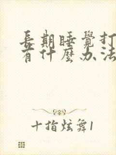 长期睡觉打呼噜有什么办法解决吗