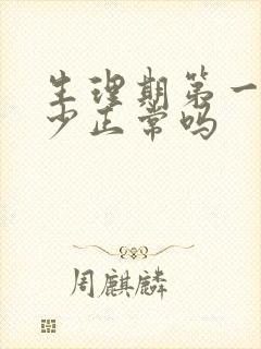 生理期第一天量少正常吗