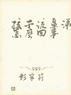 孩子流鼻涕咳嗽怎么回事