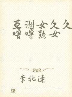 亚洲女久久久噜噜噜熟女