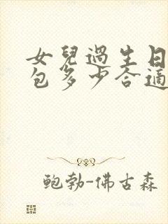 女儿过生日发红包多少合适