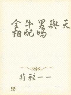 金牛男与天蝎女相配吗