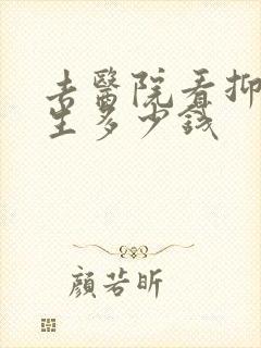 去医院看抑郁医生多少钱