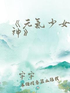 《元气少女结缘神》