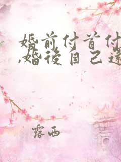 婚前付首付买房,婚后自己还贷,算共同财产吗