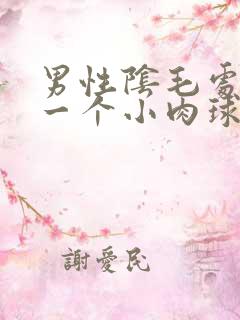 男性阴毛处长了一个小肉球