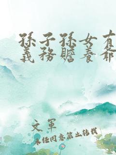 孙子孙女有没有义务赡养爷爷奶奶