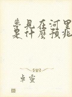 梦见在河里捡鱼是什么预兆解梦