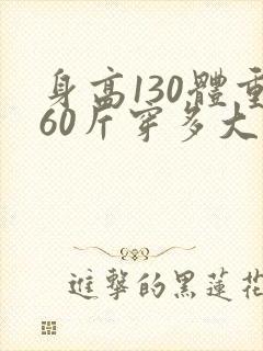 身高130体重60斤穿多大码