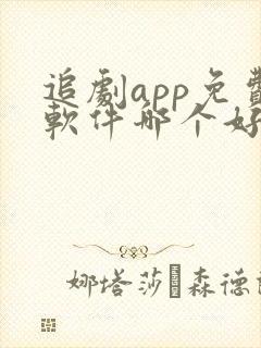 追剧app免费软件哪个好