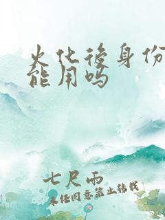 火化后身份证还能用吗