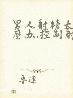 男人射精太快怎么办,控制射精的方法