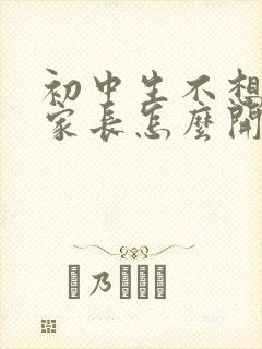 初中生不想上学家长怎么开导