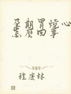 孕期胃烧心反酸怎么回事