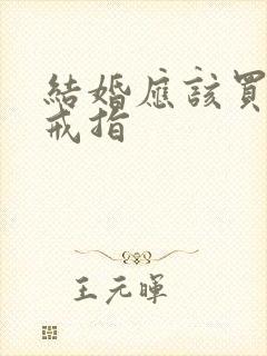 结婚应该买几个戒指