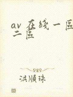av 在线一区二区