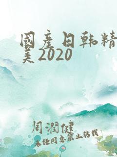 国产日韩精品欧美2020