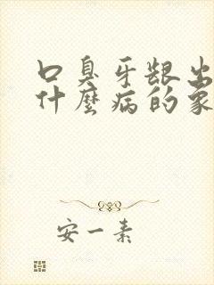 口臭牙龈出血是什么病的象征