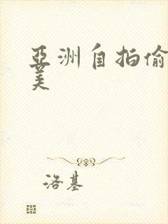 亚洲自拍偷拍欧美