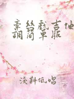 牵丝戏吉他谱c调简单版