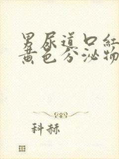 男尿道口红肿有黄色分泌物