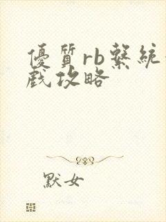 优质rb系统游戏攻略