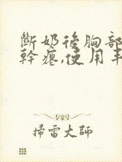 断奶后胸部下垂干瘪,使用丰胸产品有用吗