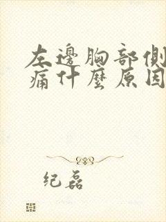 左边胸部侧边疼痛什么原因引起的