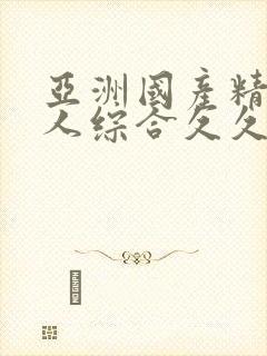 亚洲国产精品成人综合久久久久久久久