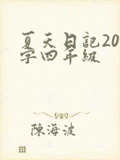 夏天日记200字四年级