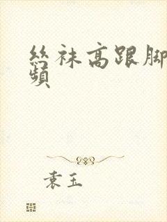 丝袜高跟脚交视频