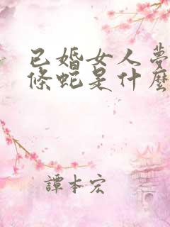 已婚女人梦见两条蛇是什么预兆