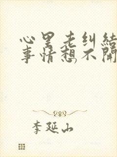 心里老纠结一件事情想不开就很难受