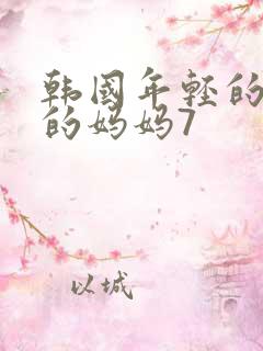 韩国年轻的漂亮的妈妈7