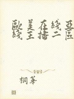 欧美在线亚洲在线主播二区