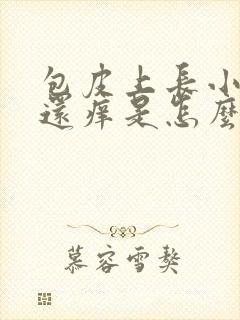 包皮上长小疙瘩还痒是怎么回事