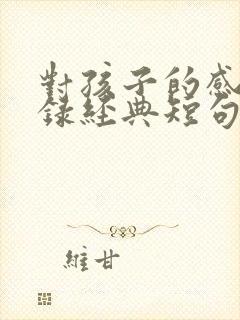 对孩子的感恩语录经典短句