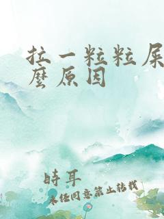 拉一粒粒屎是什么原因