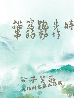 描写跑步时一连串的动作