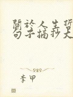 关于人生哲理的句子摘抄大全