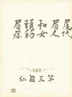 眉头和眉尾都有痣的女人代表什么