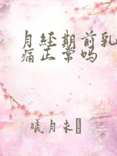 月经期前乳房疼痛正常吗