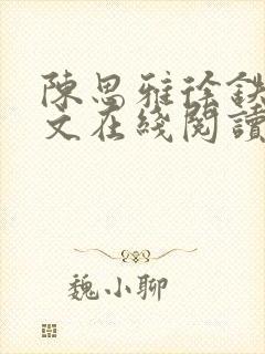 陈思雅徐铁军全文在线阅读