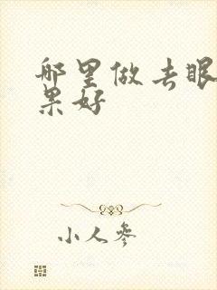 哪里做去眼袋效果好