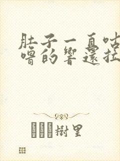 肚子一直咕噜咕噜的响还拉稀