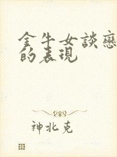 金牛女谈恋爱后的表现