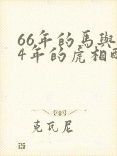 66年的马与74年的虎相配吗