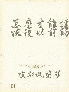 怎么才能让眼睛恢复以前的视力